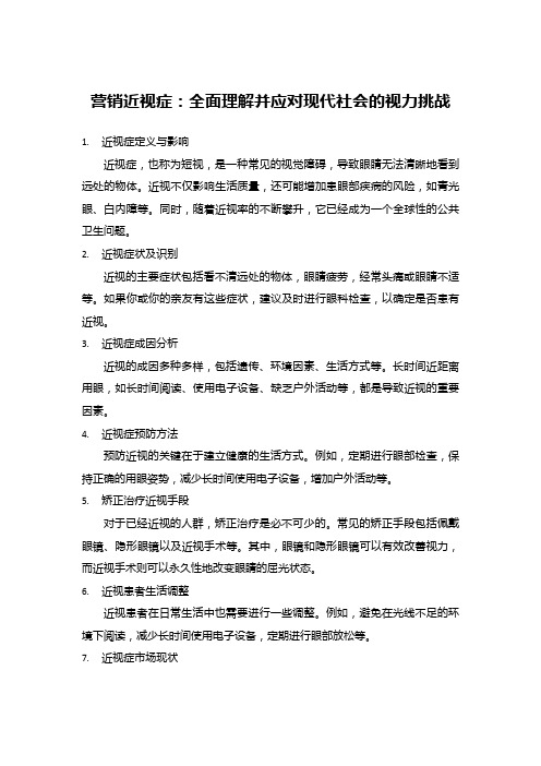 营销近视症：全面理解并应对现代社会的视力挑战