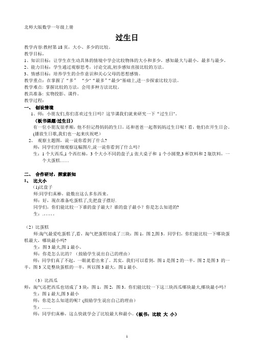 北师大版数学一年级上册《过生日》教学设计