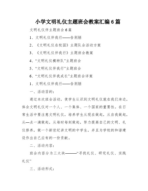 小学文明礼仪主题班会教案汇编6篇