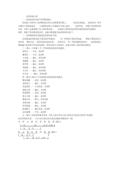 黄廖《现代汉语》(增订四版)下册第五章语法思考和练习四答案