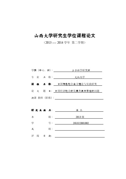 中国经济社会建设中存在的问题【最新】