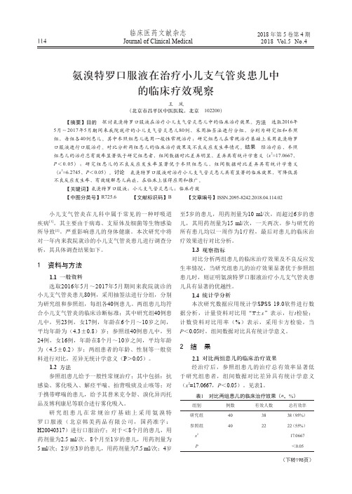 氨溴特罗口服液在治疗小儿支气管炎患儿中的临床疗效观察