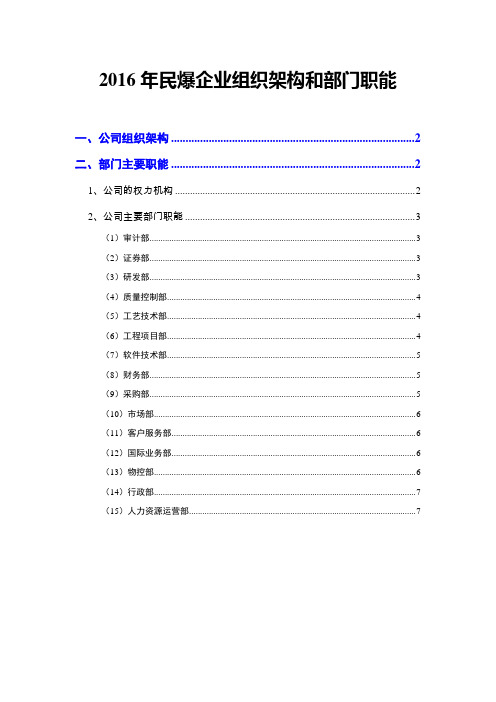 2016年民爆企业组织架构和部门职能