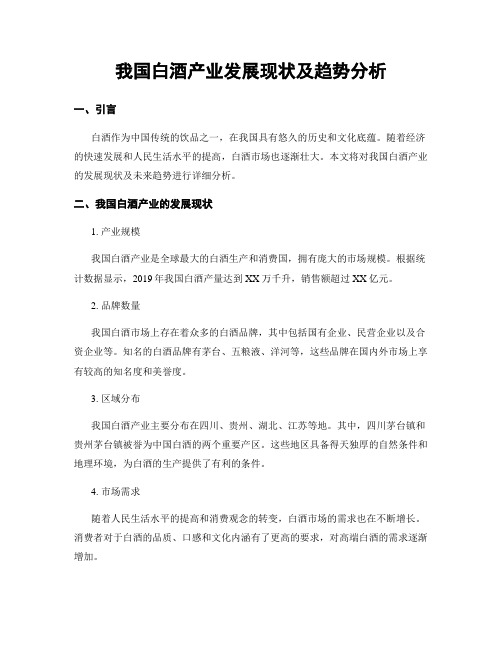 我国白酒产业发展现状及趋势分析