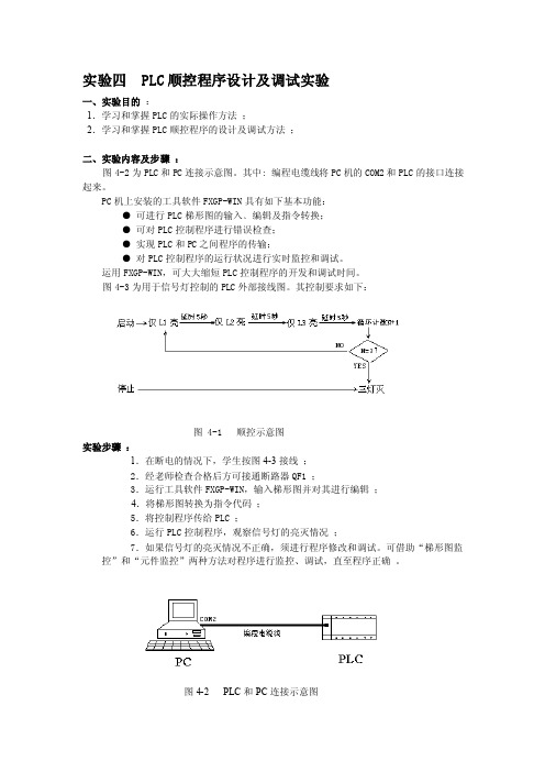 实验四PLC顺控程序设计及调试实验