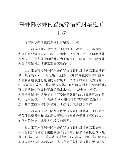 深井降水井内置抗浮锚杆封堵施工工法