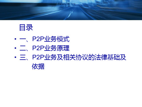P2P行业业务培训