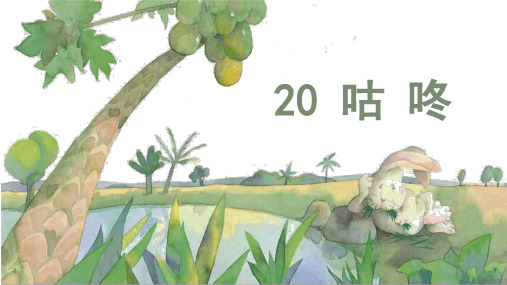 一年级语文下册课件-20 咕咚 部编版 (共52张PPT)