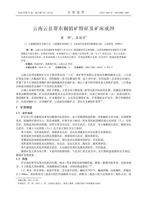 云南云县帮东铜铅矿特征及矿床成因