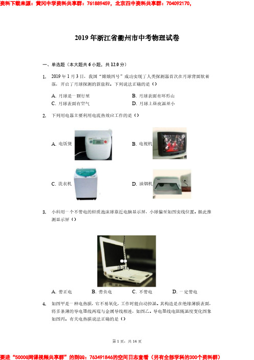 2019年浙江省衢州市中考物理试卷(解析版)