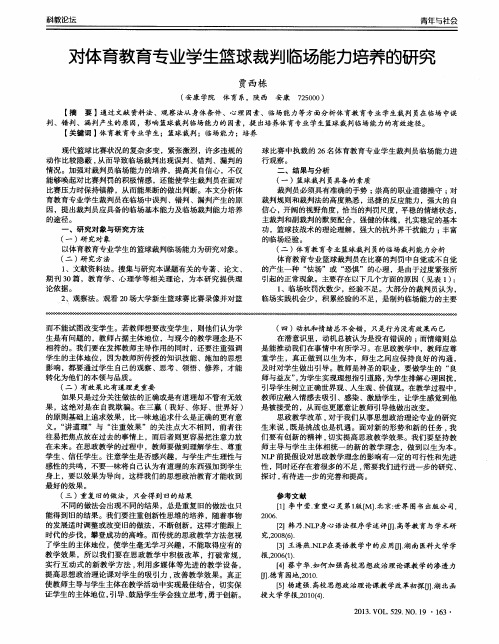 对体育教育专业学生篮球裁判临场能力培养的研究