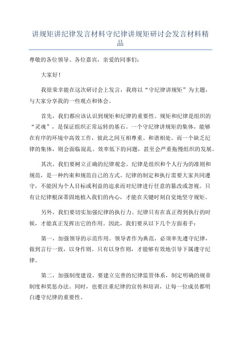 讲规矩讲纪律发言材料守纪律讲规矩研讨会发言材料精品