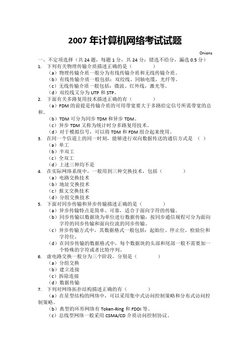 西北工业大学2007计算机学院网络考试题与答案