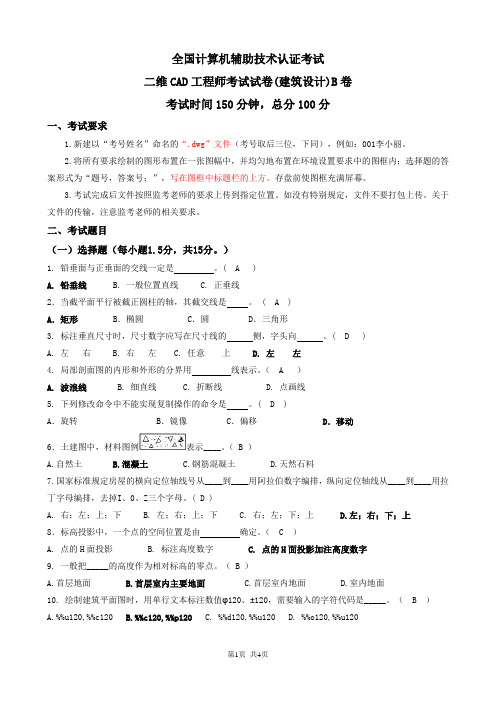 二维CAD工程师(建筑设计)复习题4 (1)