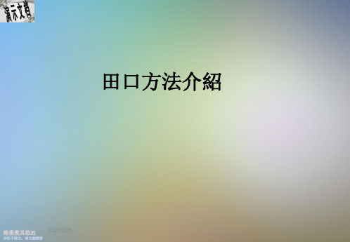 田口方法介绍