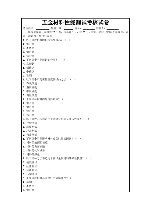 五金材料性能测试考核试卷