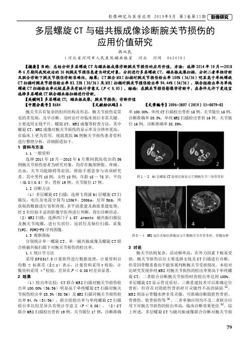 多层螺旋CT与磁共振成像诊断腕关节损伤的应用价值研究