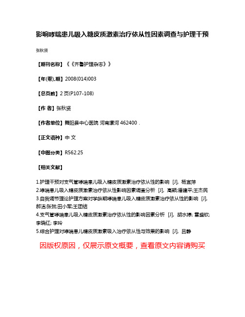 影响哮喘患儿吸入糖皮质激素治疗依从性因素调查与护理干预