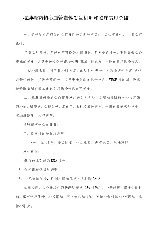 抗肿瘤药物心血管毒性发生机制和临床表现总结