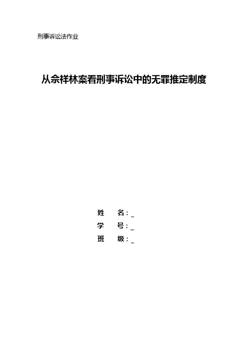 从佘祥林案看刑事诉讼中的无罪推定制度