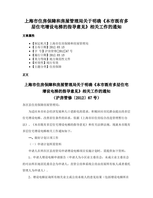 上海市住房保障和房屋管理局关于明确《本市既有多层住宅增设电梯的指导意见》相关工作的通知