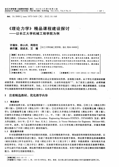 《理论力学》精品课程建设探讨——以长江大学机械工程学院为例