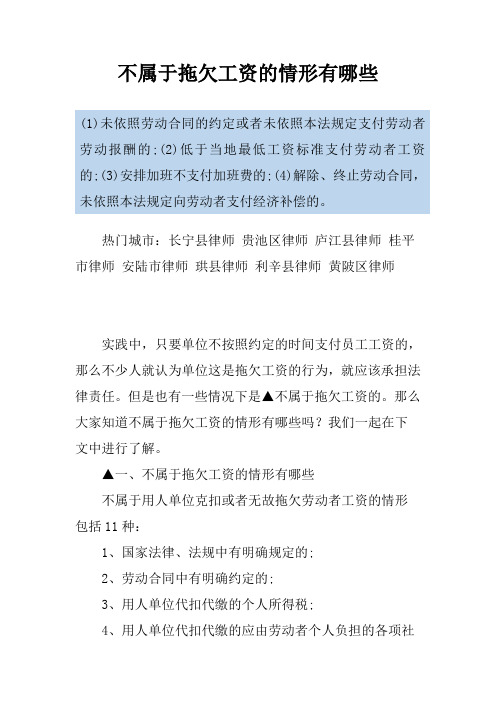 不属于拖欠工资的情形有哪些