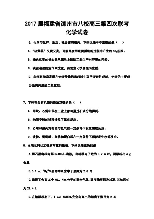 2017届福建省漳州市八校高三第四次联考化学试卷及答案