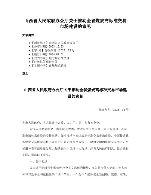 山西省人民政府办公厅关于推动全省煤炭高标准交易市场建设的意见