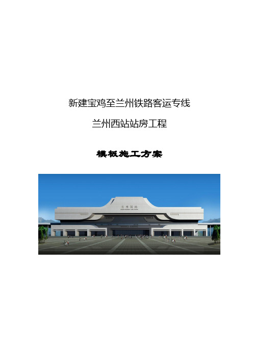 兰州西站站房工程模板施工方案