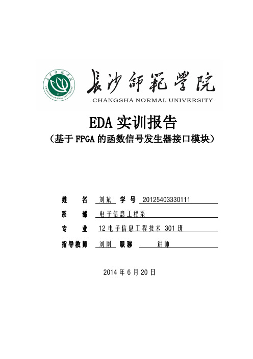 EDA实训函数信号发生起实训报告