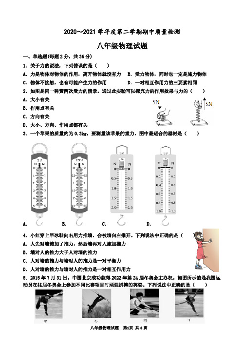 2020～2021学年度第2学期质量检测八年级物理试题(含答案)