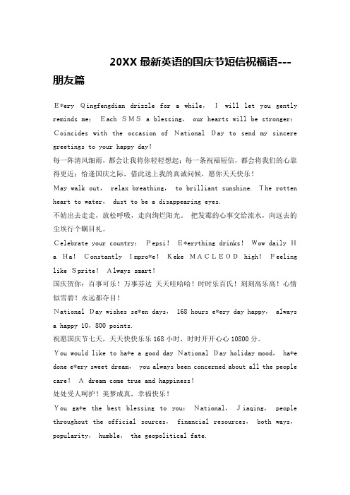 20XX最新英语的国庆节短信祝福语---朋友篇