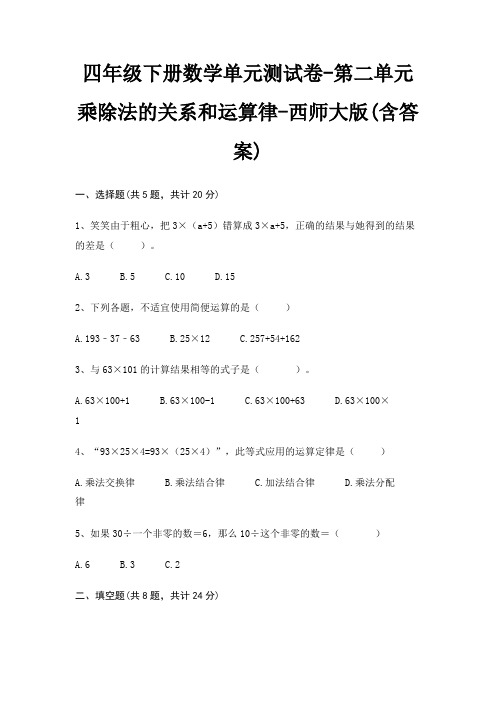 四年级下册数学单元测试卷-第二单元 乘除法的关系和运算律-西师大版(含答案)