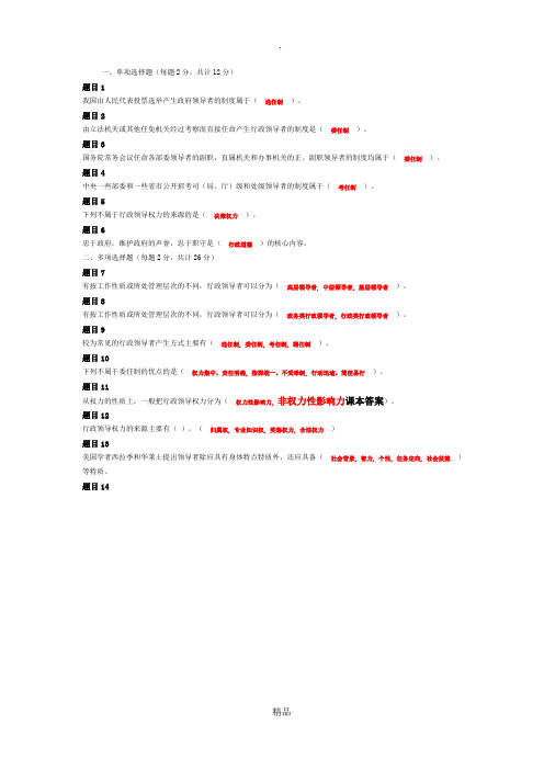 公共行政学 第六章 行政领导 自测