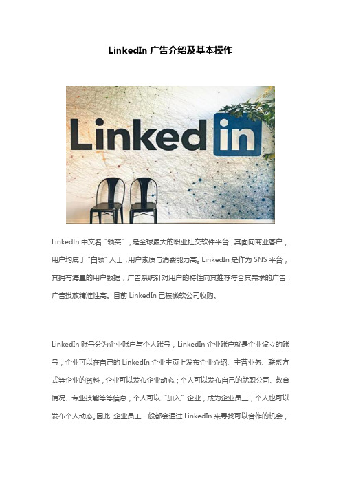 LinkedIn广告简介与基本操作