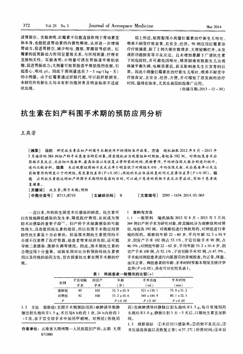 抗生素在妇产科围手术期的预防应用分析