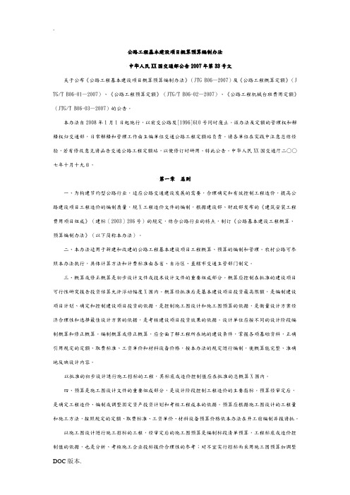 公路工程基本建设项目概算预算编制办法