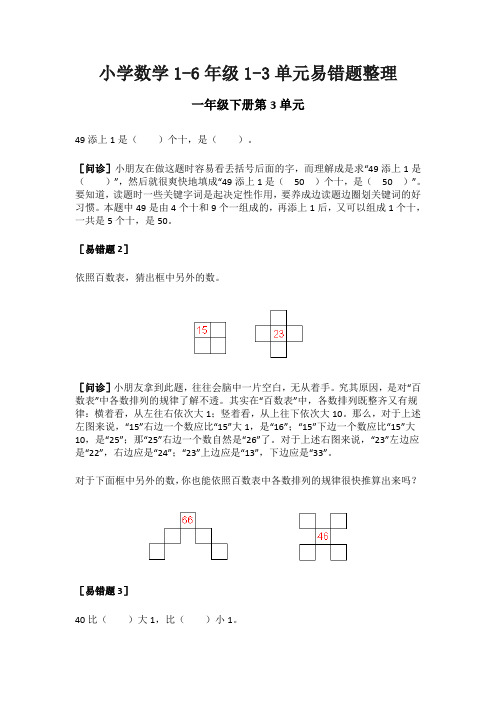 小学数学1-6年级1-3单元易错题整理