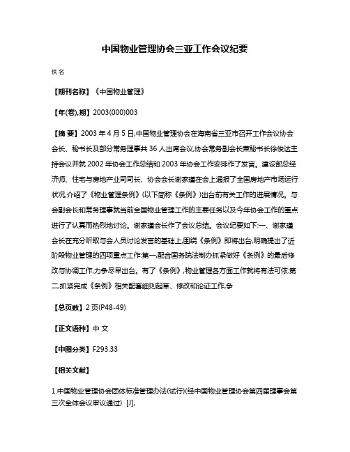 中国物业管理协会三亚工作会议纪要