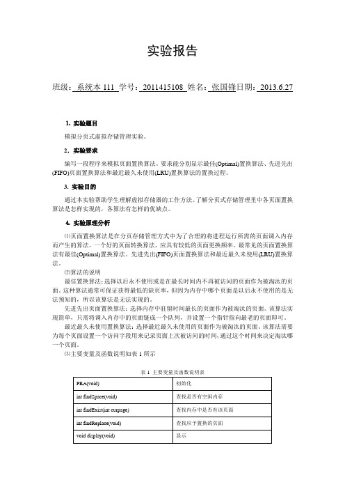 操作系统实验3虚拟存储器管理[1]