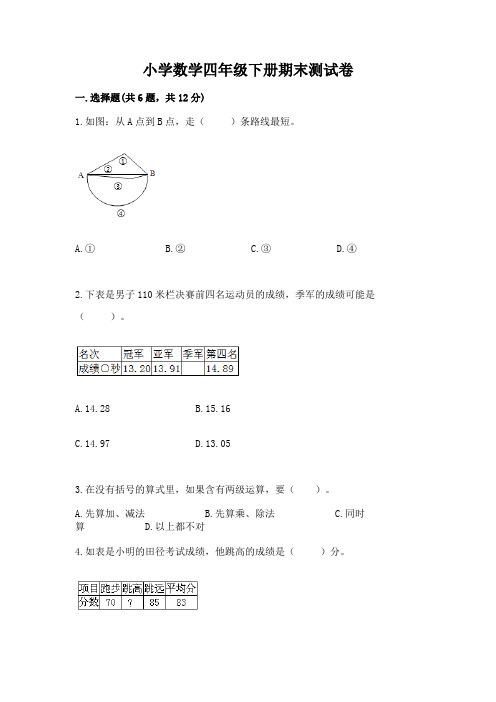 小学数学四年级下册期末测试卷含答案(完整版)