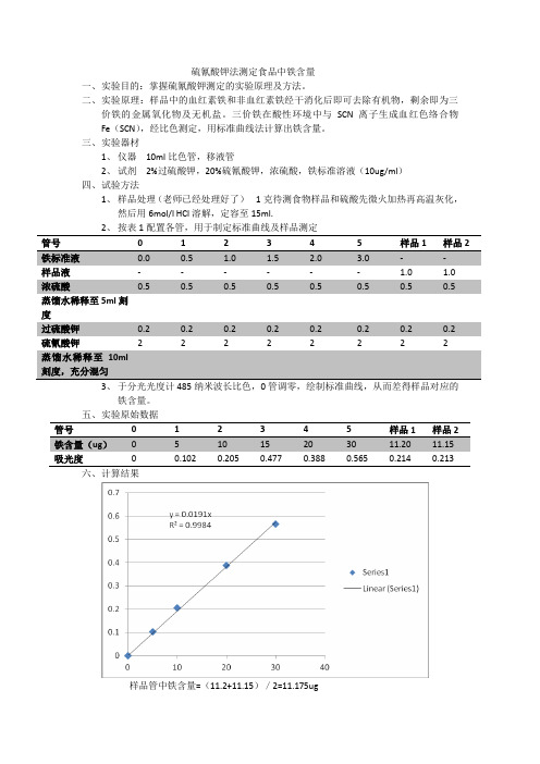 硫氰酸钾法测定食品中铁含量