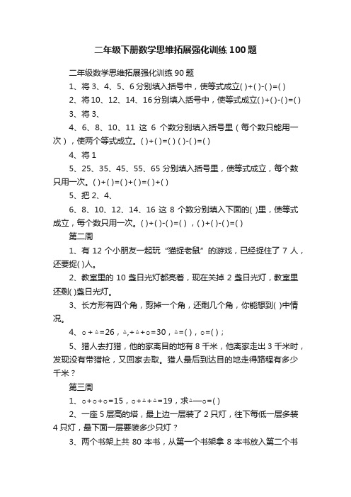 二年级下册数学思维拓展强化训练100题