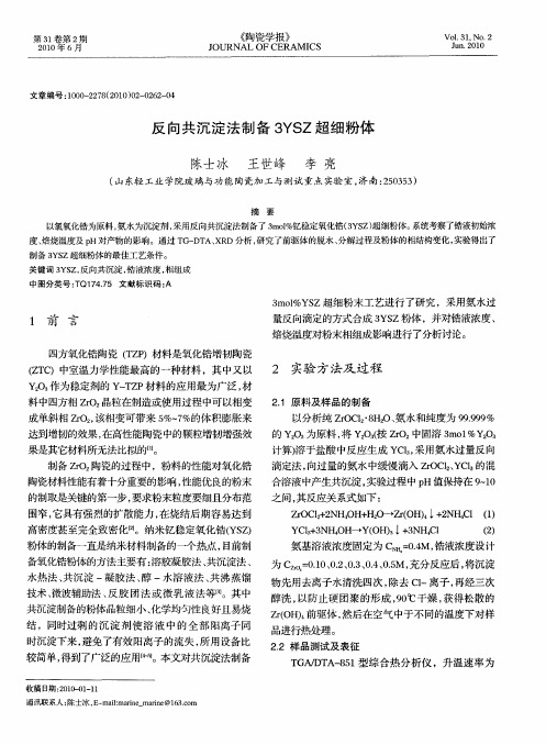 反向共沉淀法制备3YSZ超细粉体