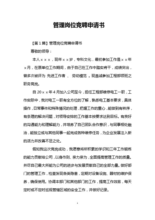 管理岗位竞聘申请书