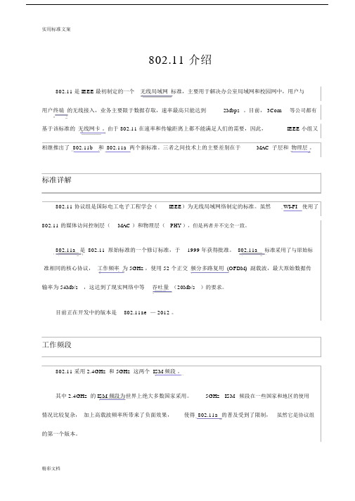 802.11介绍.doc