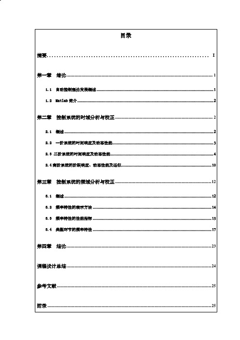 自动控制系统的时域频域分析