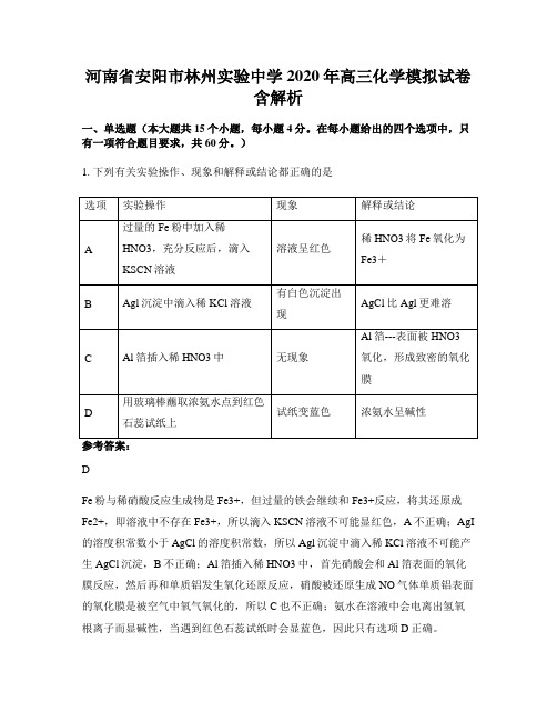 河南省安阳市林州实验中学2020年高三化学模拟试卷含解析