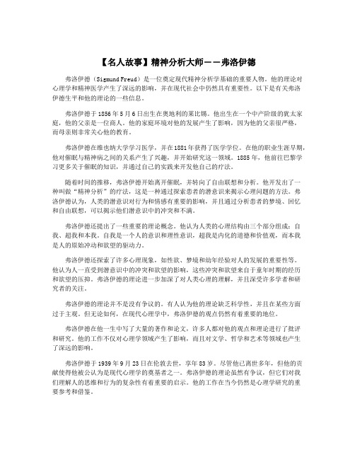 【名人故事】精神分析大师――弗洛伊德